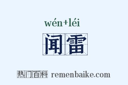 闻雷是什么意思的图片